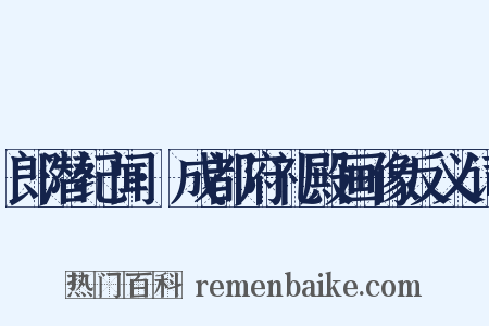 郎潜纪闻·成都府礼殿画像反义词是什么意思的图片